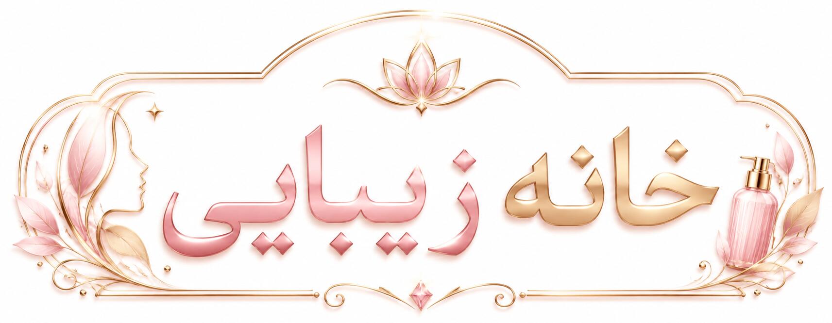 خانه زیبایی